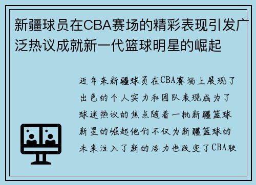 新疆球员在CBA赛场的精彩表现引发广泛热议成就新一代篮球明星的崛起